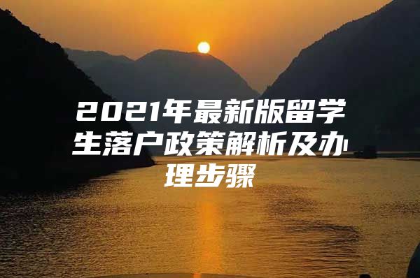 2021年最新版留学生落户政策解析及办理步骤