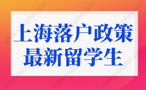 上海落户政策2022最新留学生条件！很多人弄错了！