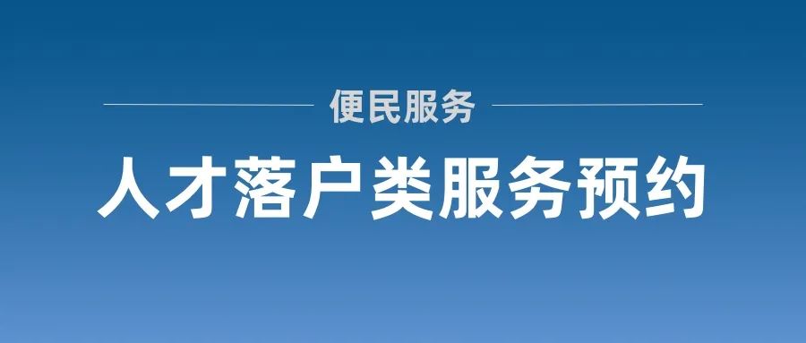 上海居转户、人才引进、留学生落户等人才落户类服务窗口可进行预约！附详细教程！