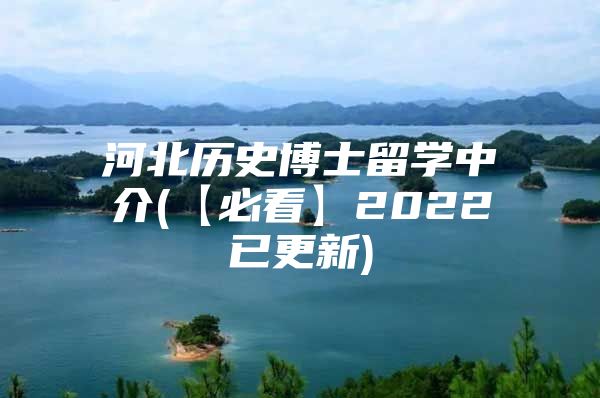 河北历史博士留学中介(【必看】2022已更新)