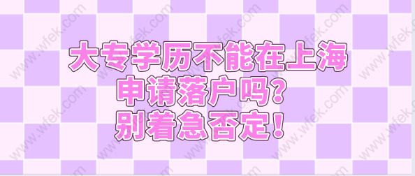 大专学历不能在上海申请落户吗？别着急否定！