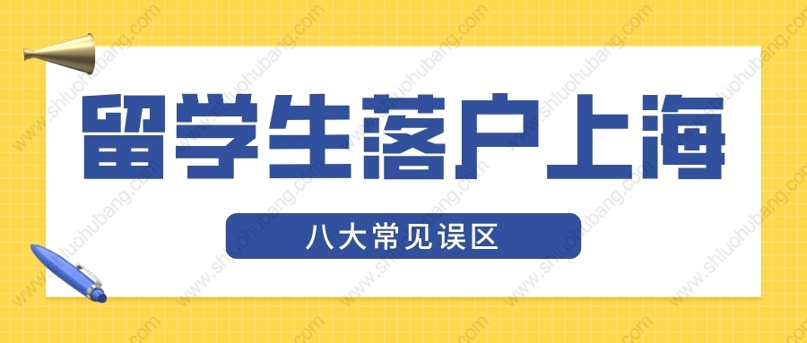 2022年上海留学生落户新政，办理落户时常见的7大误区