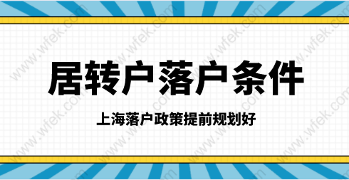 2021上海落户政策细则；居转户申请提前规划好