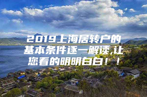 2019上海居转户的基本条件逐一解读,让您看的明明白白！！