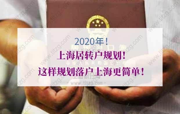 2020年上海居转户规划！这样规划落户上海更简单！