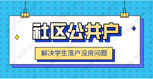 应届生留学生没有房产如何落户，“社区公共户”落户条件？