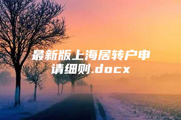 最新版上海居转户申请细则.docx