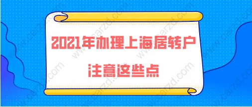 2021年办理上海居转户注意这些点,落户成功率不会低!