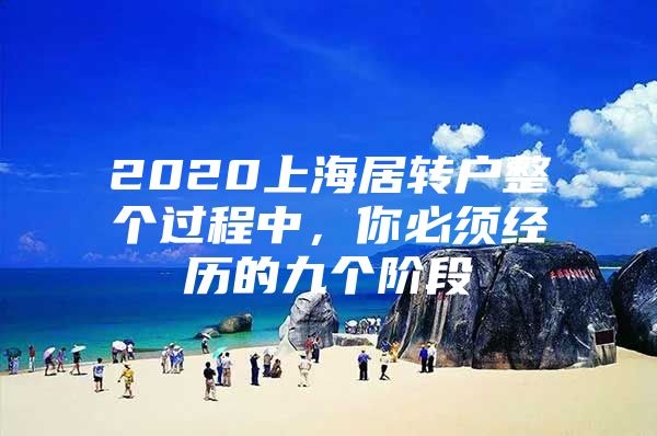 2020上海居转户整个过程中，你必须经历的九个阶段