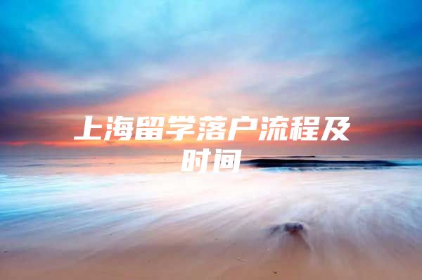 上海留学落户流程及时间