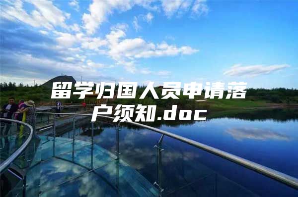 留学归国人员申请落户须知.doc