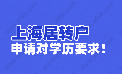 上海居转户有学历限制吗？情况不同申请要求不同