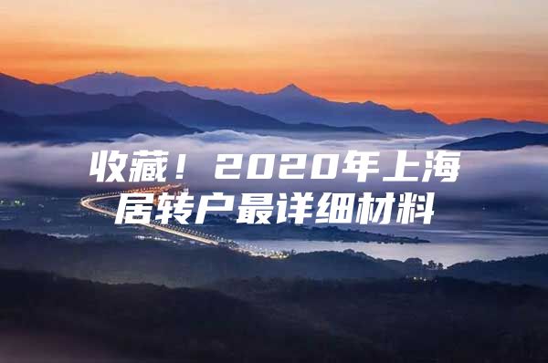 收藏！2020年上海居转户最详细材料