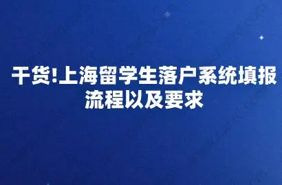 干货!上海留学生落户系统填报流程以及要求