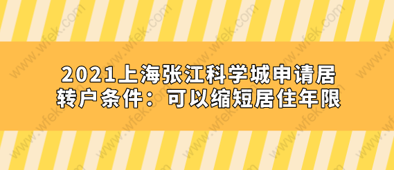 2021上海张江科学城申请居转户条件：可以缩短居住年限