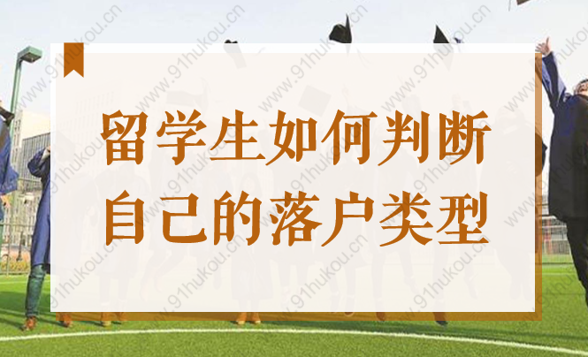 留学生如何判断自己的落户类型？2022上海海归落户方式汇总！