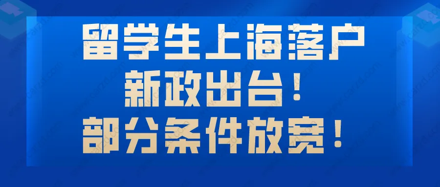 留学生上海落户新政出台!部分条件放宽!