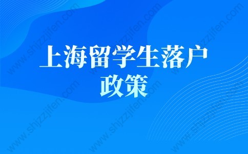 上海留学生落户政策2022最新解读，弄错无法落户上海