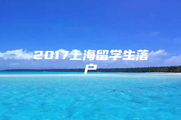 2017上海留学生落户