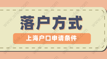 2022年上海居转户常见3种落户方式，哪种最适合你？