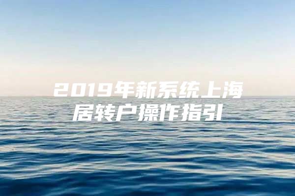 2019年新系统上海居转户操作指引