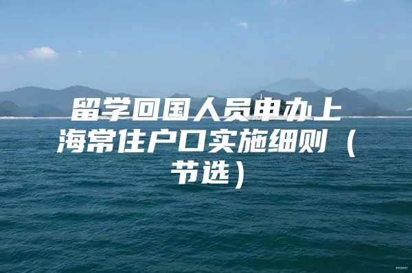 留学回国人员申办上海常住户口实施细则（节选）