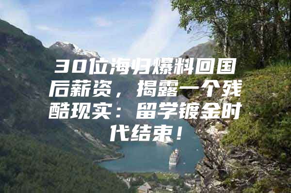 30位海归爆料回国后薪资，揭露一个残酷现实：留学镀金时代结束！