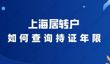 上海居转户如何查询持证年限