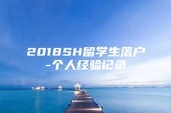 2018SH留学生落户-个人经验记录