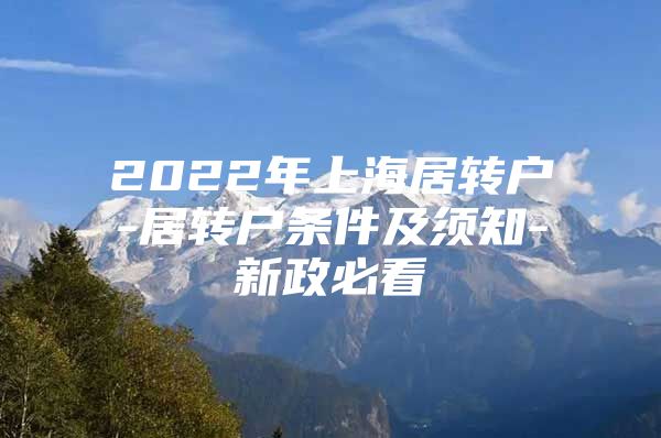 2022年上海居转户-居转户条件及须知-新政必看