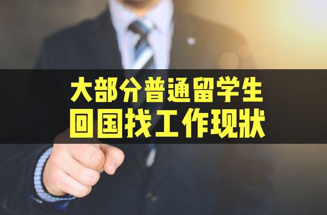 薪资不过万，大部分普通留学生回国找工作现状