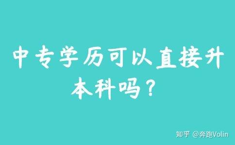 中专学历可以直接升本科吗？