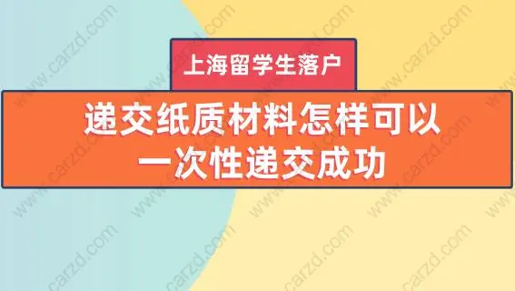 上海留学生落户递交纸质材料怎样可以一次性递交成功？