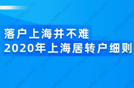 落户上海并不难,2020年上海居转户细则