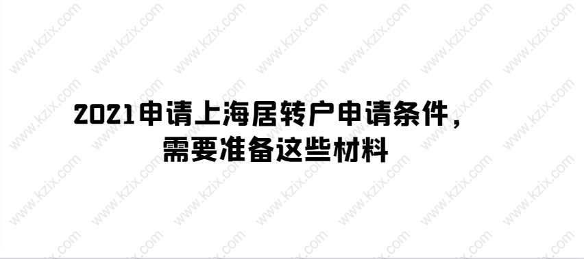 2021申请上海居转户申请条件,需要准备这些材料