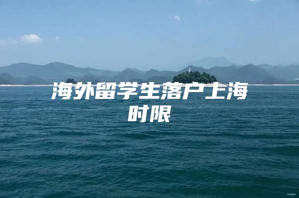 海外留学生落户上海时限