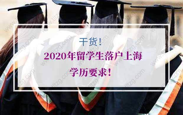 最强攻略干货！2020年留学生落户上海学历要求