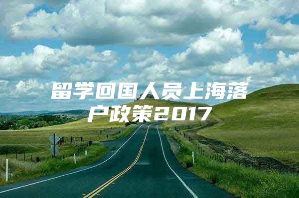 留学回国人员上海落户政策2017