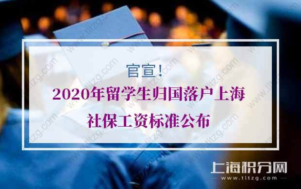 官宣 ！2020年留学生归国落户上海社保工资标准公布