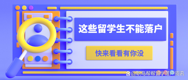 这几类留学生无法落户上海！