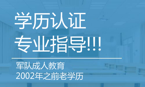 军校学历认证应该如何办理？军队学历认证办法