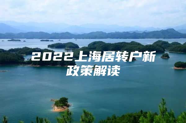 2022上海居转户新政策解读