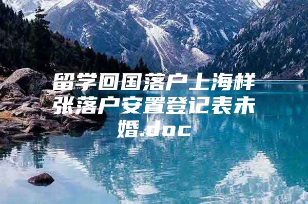 留学回国落户上海样张落户安置登记表未婚.doc