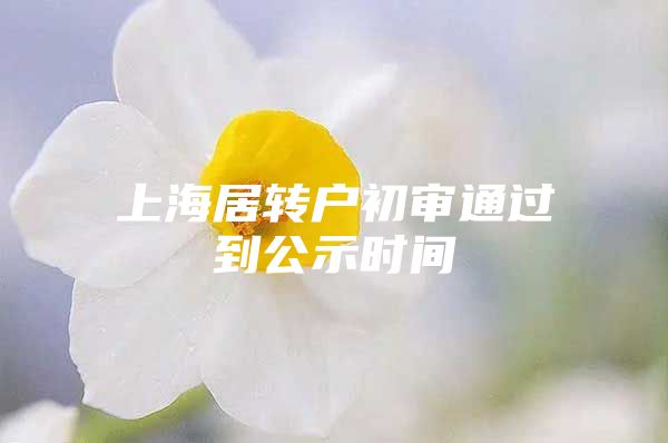 上海居转户初审通过到公示时间