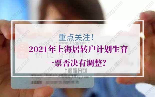 重点关注！2021年上海居转户计划生育一票否决有调整？