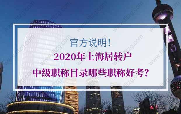 官方说明：2020年上海居转户中级职称目录哪些职称好考？