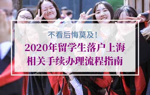 不看后悔莫及！2020年留学生落户上海相关手续办理流程指南