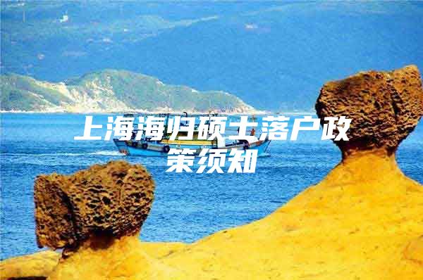 上海海归硕士落户政策须知