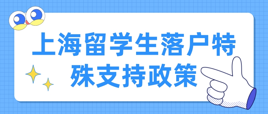 上海留学生落户特殊支持政策一览