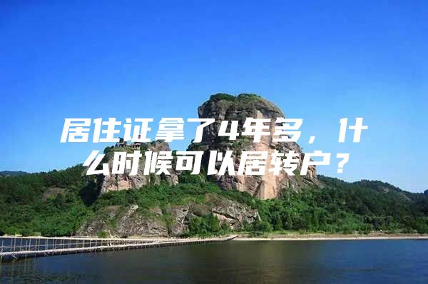 居住证拿了4年多，什么时候可以居转户？